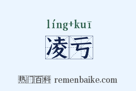 凌亏是什么意思的图片